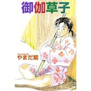 御伽草子（ビーグリー） [電子書籍]