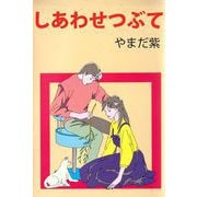 しあわせつぶて（ビーグリー） [電子書籍]