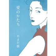 愛のかたち（ビーグリー） [電子書籍]