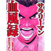 サラリーマン血風録（1）（ビーグリー） [電子書籍]