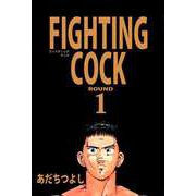 FIGHTING COCK（1）（ビーグリー） [電子書籍]