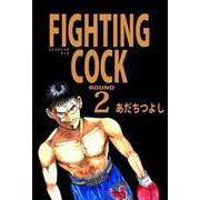 FIGHTING COCK（2）（ビーグリー） [電子書籍]