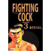 FIGHTING COCK（3）（ビーグリー） [電子書籍]