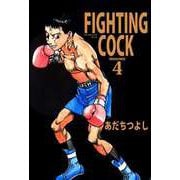 FIGHTING COCK（4）（ビーグリー） [電子書籍]