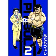 PIT BULL-闘牛-（2）（ビーグリー） [電子書籍]