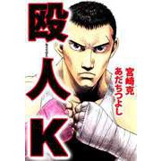 殴人K（1）（ビーグリー） [電子書籍]