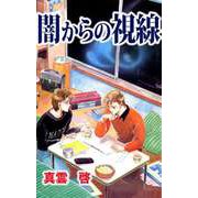 闇からの視線（ビーグリー） [電子書籍]