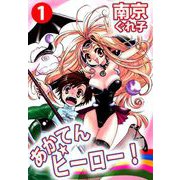あかてん☆ヒーロー！（1）（ビーグリー） [電子書籍]
