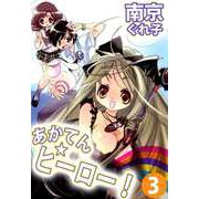 あかてん☆ヒーロー！（3）（ビーグリー） [電子書籍]