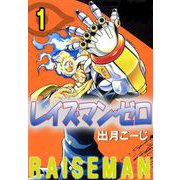 レイズマン・ゼロ（1）（ビーグリー） [電子書籍]