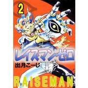 レイズマン・ゼロ（2）（ビーグリー） [電子書籍]