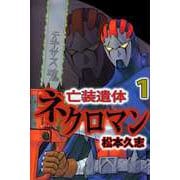 亡装遺体ネクロマン（1）（ビーグリー） [電子書籍]