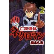 亡装遺体ネクロマン（2）（ビーグリー） [電子書籍]