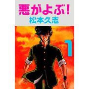 悪がよぶ！（1）（ビーグリー） [電子書籍]