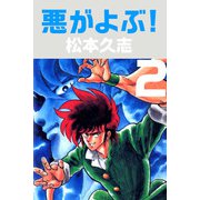 悪がよぶ！（2）（ビーグリー） [電子書籍]