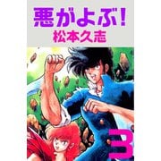 悪がよぶ！（3）（ビーグリー） [電子書籍]