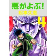 悪がよぶ！（4）（ビーグリー） [電子書籍]