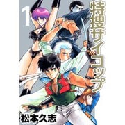 特捜サイコップ（1）（ビーグリー） [電子書籍]