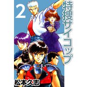 特捜サイコップ（2）（ビーグリー） [電子書籍]