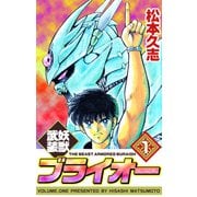 妖獣武装ブライオー（1）（ビーグリー） [電子書籍]