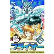 妖獣武装ブライオー（2）（ビーグリー） [電子書籍]