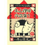 本山理咲作品集（1）（ビーグリー） [電子書籍]