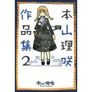 本山理咲作品集（2）（ビーグリー） [電子書籍]
