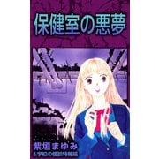 保健室の悪夢（ビーグリー） [電子書籍]