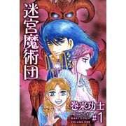 迷宮魔術団（1）（ビーグリー） [電子書籍]