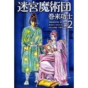 迷宮魔術団（2）（ビーグリー） [電子書籍]
