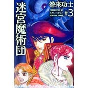 迷宮魔術団（3）（ビーグリー） [電子書籍]