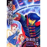 迷宮魔術団（4）（ビーグリー） [電子書籍]