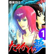 たそかれの夢（1）（ビーグリー） [電子書籍]