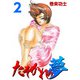 たそかれの夢（2）（ビーグリー） [電子書籍]