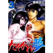 たそかれの夢（3）（ビーグリー） [電子書籍]