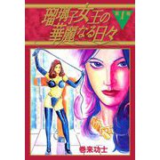 瑠璃子女王の華麗なる日々（1）（ビーグリー） [電子書籍]