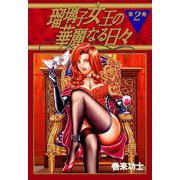 瑠璃子女王の華麗なる日々（2）（ビーグリー） [電子書籍]