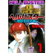 ヘルバスター～地獄を狩る者～（1）（ビーグリー） [電子書籍]