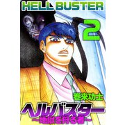 ヘルバスター～地獄を狩る者～（2）（ビーグリー） [電子書籍]