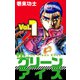 ザ・グリーンアイズ（1）（ビーグリー） [電子書籍]
