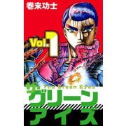 ザ・グリーンアイズ（1）（ビーグリー） [電子書籍]