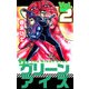 ザ・グリーンアイズ（2）（ビーグリー） [電子書籍]