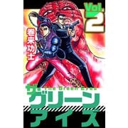 ザ・グリーンアイズ（2）（ビーグリー） [電子書籍]