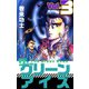 ザ・グリーンアイズ（3）（ビーグリー） [電子書籍]