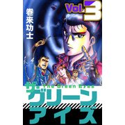 ザ・グリーンアイズ（3）（ビーグリー） [電子書籍]