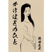 かけはぎのひと（1）（ビーグリー） [電子書籍]