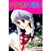 いちご見いつけた！（1）（ビーグリー） [電子書籍]