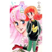 夢色・いろいろ（1）（ビーグリー） [電子書籍]
