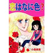 恋はなに色？（1）（ビーグリー） [電子書籍]