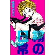 霧の日常（ビーグリー） [電子書籍]